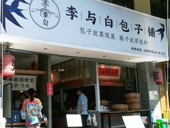门面-李与白包子铺(桐梓林店)