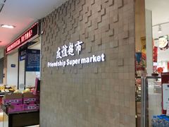 -友谊超市(友谊商城店)