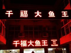-高老庄·老溧阳·私房菜(南山竹海店)