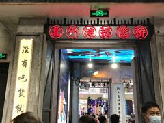 门面-CITY MART城市集市·里弄(北外滩来福士广场店)