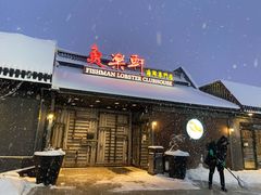 门面-鱼乐轩海鲜专门店