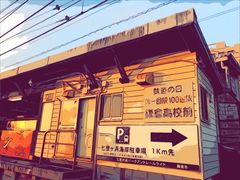 -灌篮高手动画打卡地
