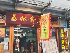 门面-荔林食店(西华路店)