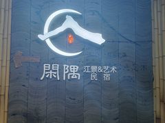 -闲隅江景艺术酒店(解放碑洪崖洞总店)