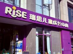 -瑞思成长中心(高新校区)