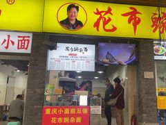 -花市豌杂面(民生路店)