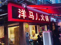 -洋马儿火锅(解放碑店)