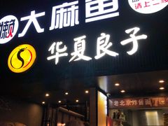 门面-懒人盐府人家(航天桥店)