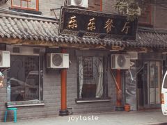 -乐乐餐厅(湘子庙街店)