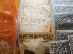 夏威夷果布朗尼-辛一·铜锣烧(鸿寿坊店)