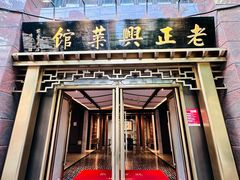 -老正兴菜馆(福州路店)