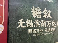 -万达广场(无锡滨湖店)