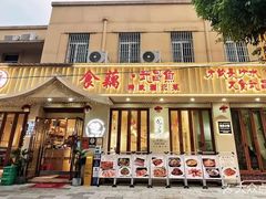 -食藕·武昌鱼(古德寺店)