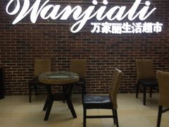 -万家丽生活超市