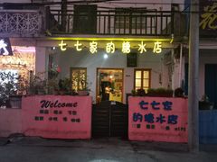 门面-七七家的糖水店(南湾街1号店)