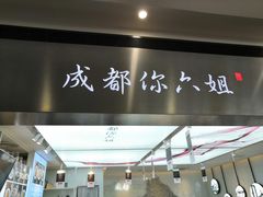 门面-成都你六姐·牛肉冒菜·麻辣香锅(长泰广场店)