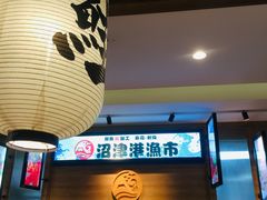 -沼津港渔市(宏伊国际广场店)