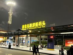 -秦皇岛路游船码头