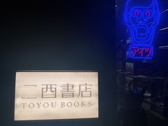 -二酉书店TOYOU BOOKS