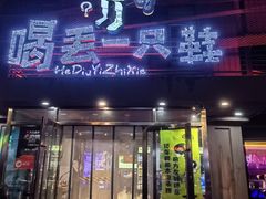 -喝丢一只鞋海鲜烧烤·海肠捞饭(东关街店)