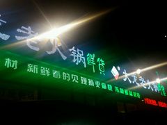 -大龙老火锅·总店(龙头寺店)