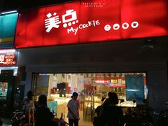 门面-美点饼业(新阳店)