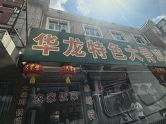 -华龙特色大骨鸡农家菜馆