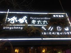 门面-冰城小镇音乐串吧·聚会餐厅(百子湾店)