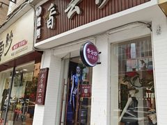-佛山顺德香云纱园林酒店(清晖园店)