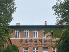 -青岛啤酒博物馆