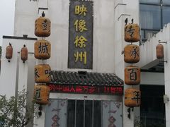 门头-映像徐州(滨湖店)