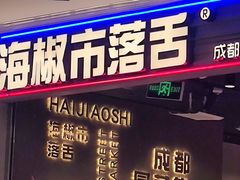 -海椒市落舌·麻辣烫冒菜(晶融汇店)