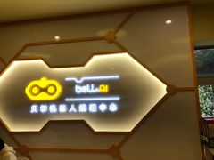-贝尔机器人编程中心(西湖店)