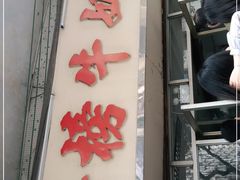 门面-金榜牛奶店