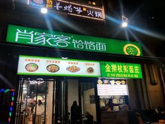门面-肖家饸饹面总店(郑州总店)
