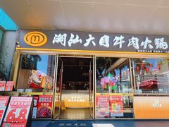 -潮汕大目牛肉火锅(水围店)