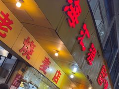 -海汇源老烧麦店(东大街总店)