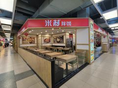 -米村拌饭(砂之船中东奥莱店)