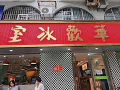 -華歡冰室-WahFoon(吉大店)