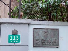 -巴金故居