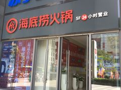 门面-海底捞火锅(苏宁生活广场店)