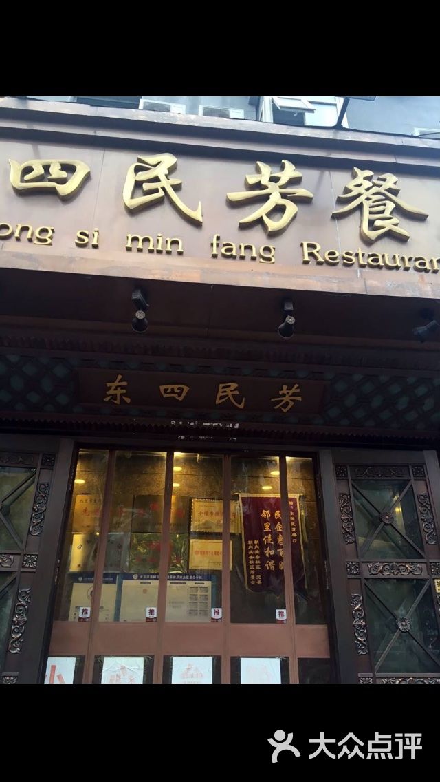 东四民芳餐厅(朝阳门总店)图片