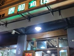 -春和面馆(常德路店)