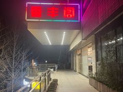 -香丰阁·烤鸭·川湘菜(清河店)