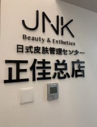 -JNK皮肤管理中心