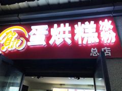 门面-贺记蛋烘糕(文庙西街店)