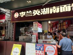 -李兰英湖南面馆(护国路店)