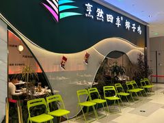 -烹然四季椰子鸡火锅(姚家园万象汇店)