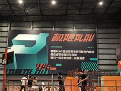 -极限PLAY运动娱乐新世界·团建派对表演休闲馆·室内高空游乐园
