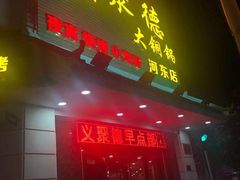 门面-義聚德·清真铜锅涮羊肉·烧烤(河东店)